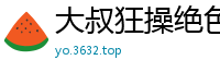 大叔狂操绝色美少女，嫩穴淫水喷涌不止！国产裸聊